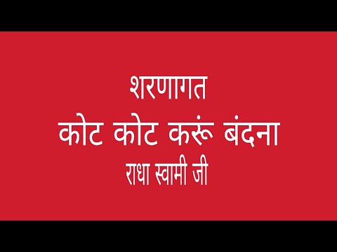 कोट कोट करूं बंदना kot kot karun bandana bahut hi pyara shabad Radhaswami ji