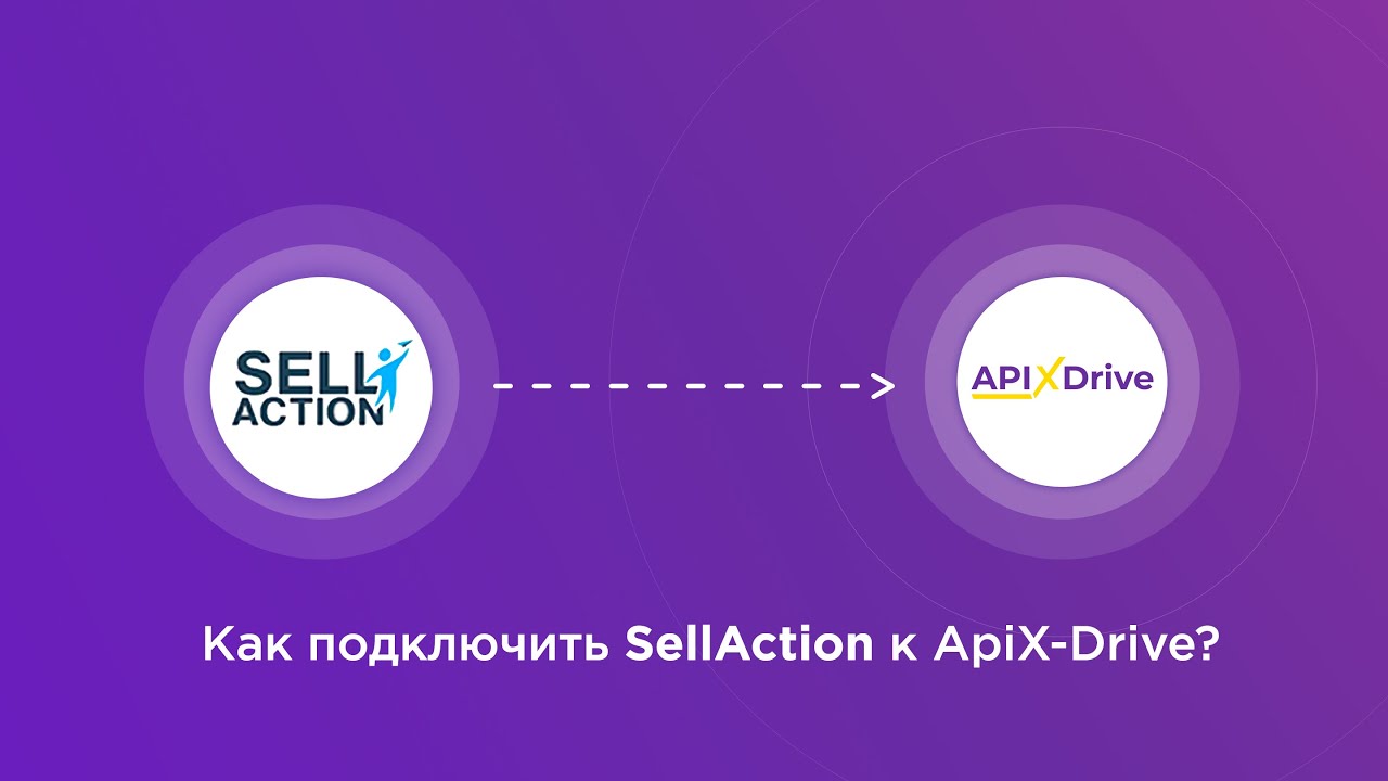 Подключение SellAction Подключение SellAction