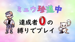 【初代ポケモン】ミュウ珍道中☆達成者０の縛りでプレイ！ゆっくり
