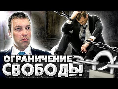 Что такое ОГРАНИЧЕНИЕ СВОБОДЫ / сколько длится / кому назначается / что грозит за нарушение / НАДЗОР