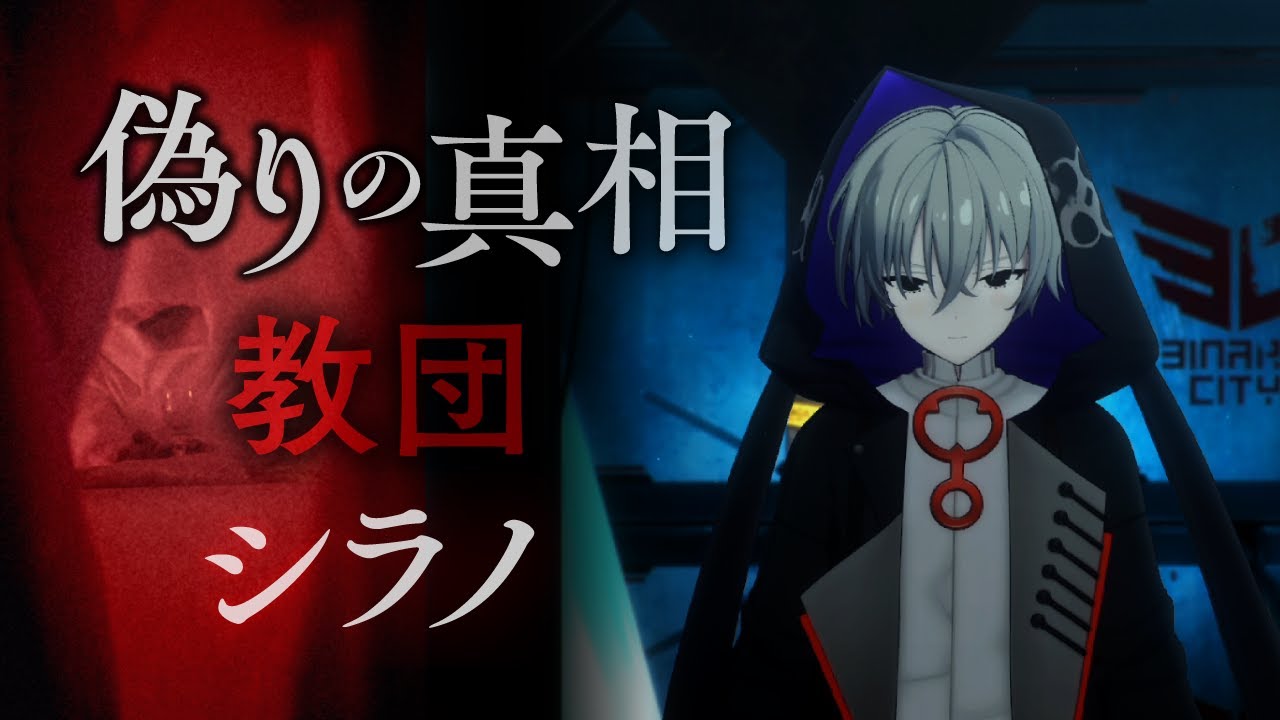 偽りの真相　教団　シラノ