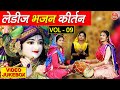 लेडीज भजन कीर्तन Vol 9 || Non Stop Bhajan | Ladies Bhajan Kirtan | Beautiful Bhajan Collecti