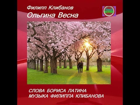 Филипп Клибанов и Борис Латин - Ольгина Весна
