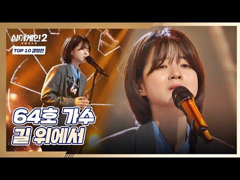 소중한 인연들을 위한 64호 가수의 진심을 담은 무대 〈길 위에서〉♬ 싱어게인2(singagain2) 8회 | JTBC 220124 방송