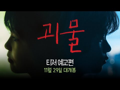 [괴물] 티저 예고편 공개