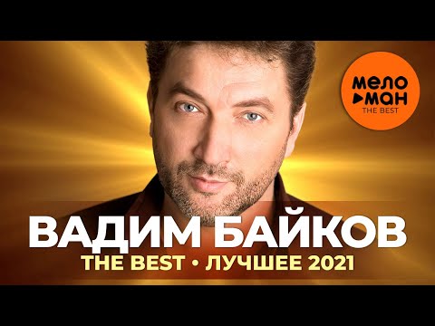 Вадим Байков - The Best - Лучшее 2021