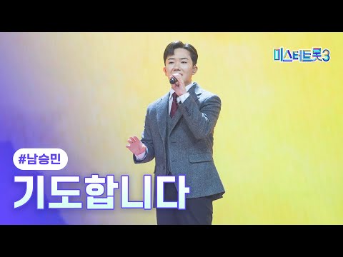 [클린버전]남승민 - 기도합니다 ❤미스터트롯3 12화❤ 250313 방송