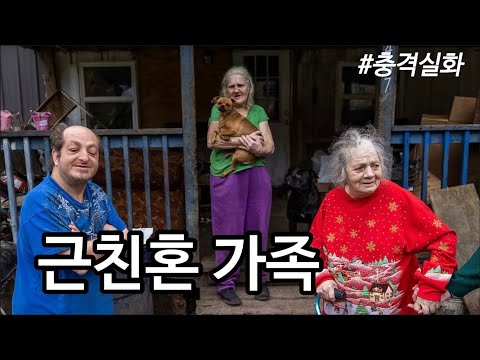 [해외사건사고] 100년 넘게 근친혼 휘태커 가족. 짖는 소리와 끙끙거리는 소리로만 소통하는 근친상간의 부작용을 보여주는 사례