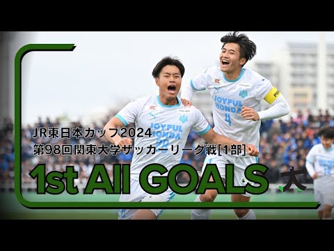 経済学科 『JR東日本カップ2024 第98回 関東大学サッカーリーグ戦』1部リーグ第1節ゴール集