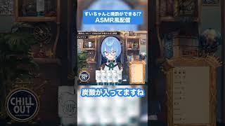 【ASMR?】すいちゃんと乾杯できる配信があるんですか!?!?