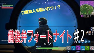 【フォートナイト】口悪友人と備後弁実況プレイ デュオ編2日目