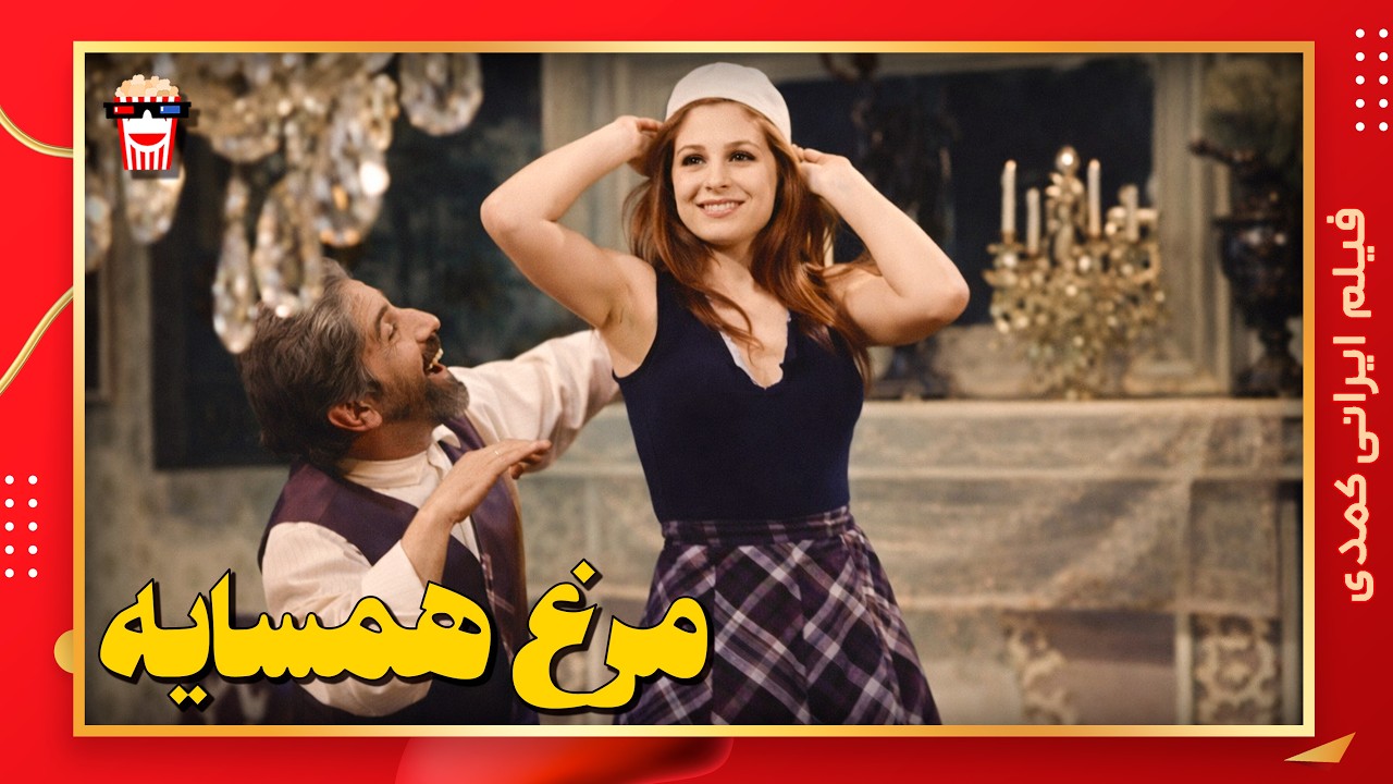 🍿 فیلم کامل ایرانی مرغ همسایه |بدون سانسور