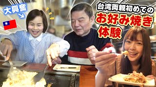 【海外の反応】台湾人家族に人生初のお好み焼き・もんじゃ焼き体験をさせたら楽しさのあまり焼き続けていたww