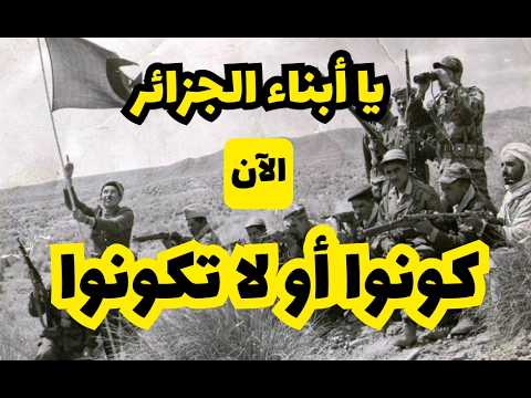 يا أبناء الجزائر: الآن كونوا أو لا تكونوا!!