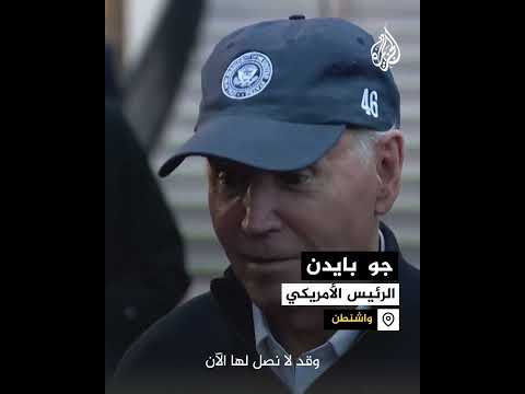 بايدن يأمل وقف إطلاق النار في غزة بحلول شهر رمضان