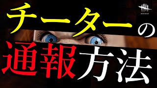 チーターを通報する正しい方法 (2024年4月ver) Dead by Daylight