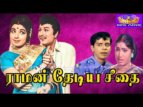 Raman thediya seethai Megahit Movie | ராமன் தேடிய சீதை திரைப்படம் | MGR, Jayalalitha |1080p HD