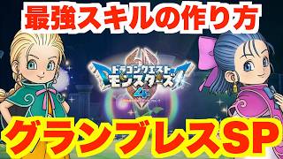 【DQM4】最強スキルのグランブレスSPの配合方法！体験版でも入手可能な最序盤のおすすめモンスターまとめ【ドラクエモンスターズ4】