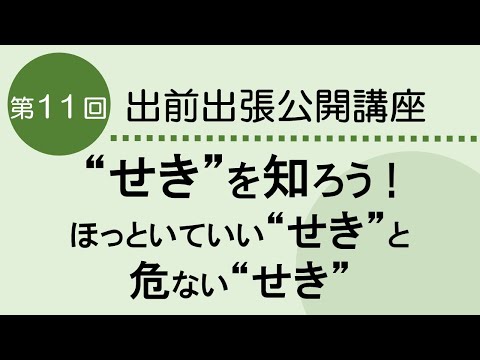 看護学科 ’’せき”を知ろう！　ほっといていい”せき”と危ない”せき”　第11回