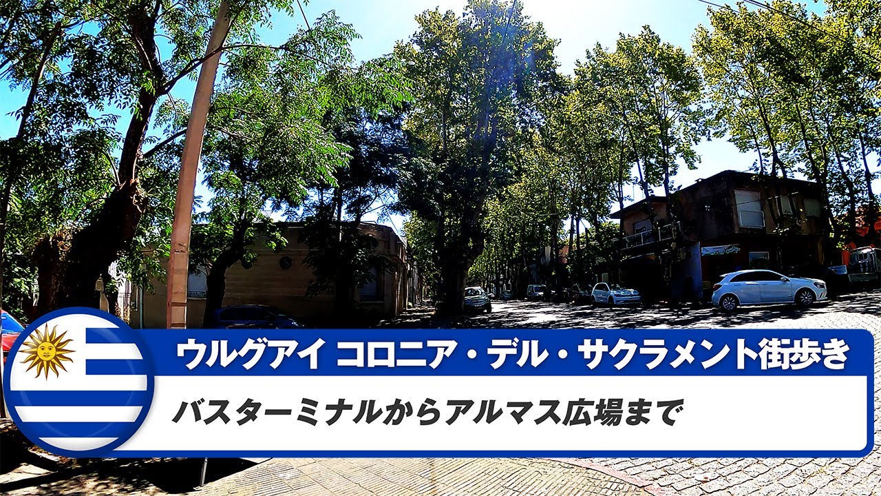 【ウルグアイ】コロニア・デル・サクラメント④バスターミナルからアルマス広場まで