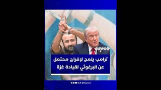 ترامب يلمح لإفراج محتمل عن البرغوثي لقيادة غزة.. وبن غفير: الإفراج عنه "لن يحدث أبدا" thumbnail