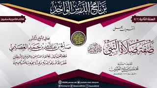 صورة التقريرات على (صفة صلاة النبي ﷺ) للعلامة ابن عثيمين | الشيخ صالح العصيمي