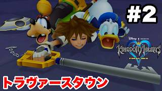キングダムハーツ #2 トラヴァースタウン【※概要欄解説あり 実況なし ストーリー攻略 プレイ動画 KINGDOM HEARTS】