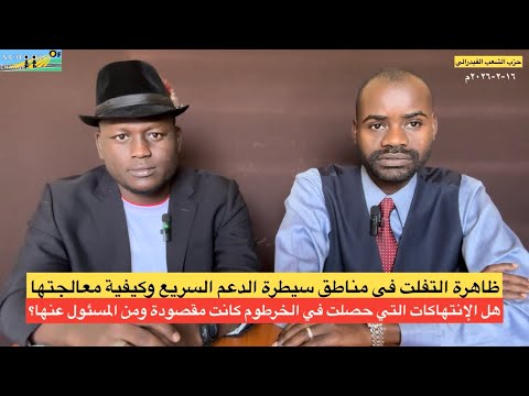 التفلت في مناطق سيطرة الدعم السريع والإنتهاكات في الخرطوم 