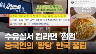 수유실서 컵라면 '쩝쩝'…중국인 사이 퍼진 한국 여행 '황당 꿀팁' / JTBC 사건반장
