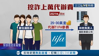 [閒聊] 異角藝術侵占TIFA報名費