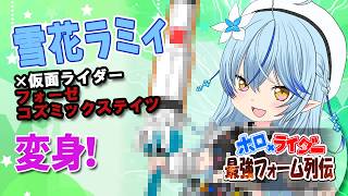 【描いてみた】雪花ラミィ×仮面ライダーフォーゼコズミックステイツ【最強フォーム列伝】
