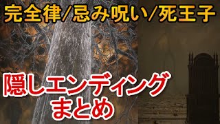【エルデンリング】隠しエンディングまとめ（完全律/死王子/忌み呪い）elden ring