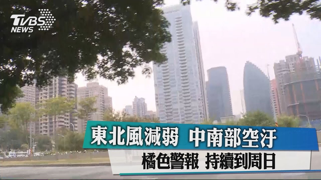 東北風減弱！中南部空汙橘色警報　持續到週日