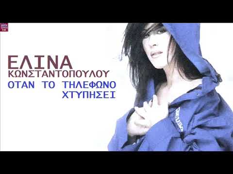 Ελίνα Κωνσταντοπούλου Όταν το τηλέφωνο χτυπήσει / Elina Konstantopoulou Otan to tilefono htipisi