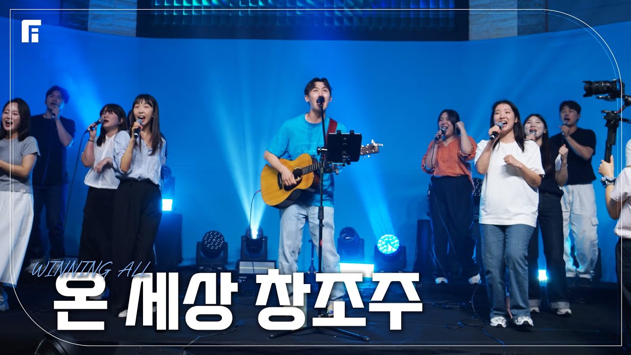 온 세상 창조주 - 피아워십 (F.I.A LIVE WORSHIP)