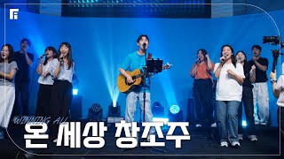 온 세상 창조주 (피아버전) / WINNING ALL (FIA.ver) - 피아워십