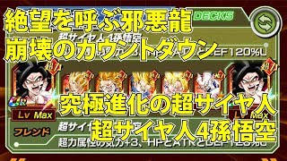 ドカバト「絶望を呼ぶ邪悪龍 崩壊のカウントダウン」究極進化の超サイヤ人 - 超サイヤ人4孫悟空 高速周回 (4ターン)