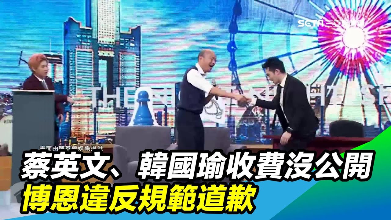 蔡英文、韓國瑜收費沒公開　博恩違反規範道歉｜三立新聞台