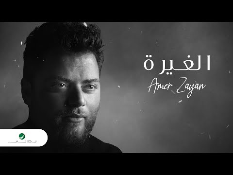 صورة البوم اذكريني عامر زيان