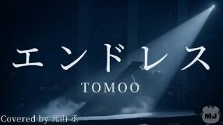 TOMOO - エンドレス