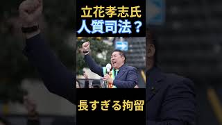 立花孝志氏あまりにも長過ぎる拘留は人質司法なのか！？#立花孝志#nhk党 #人質司法