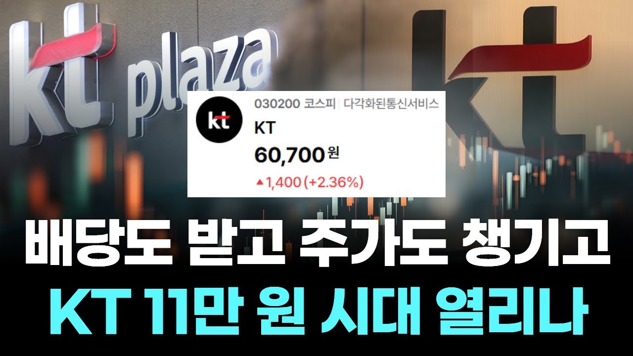 배당도 받고 주가도 챙기고, KT 11만 원 시대 열리나