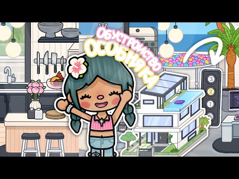 Обустройство 4-этажного НОВОГО ОСОБНЯКА Мегазвезды 🏝☀️| Новое Обновление ТокаБока~TocaBocaWorld