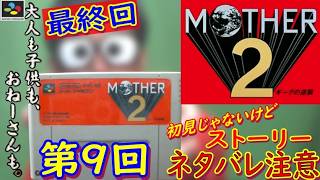 【スーパーファミコン】『MOTHER2 ギーグの逆襲』をやってみる【第9回】【最終回】