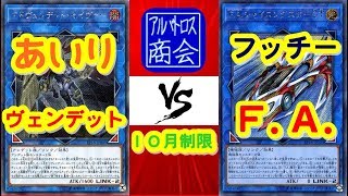 第45回【#遊戯王対戦】ヴェンデット vs Ｆ.Ａ.【アルバトロス商会】