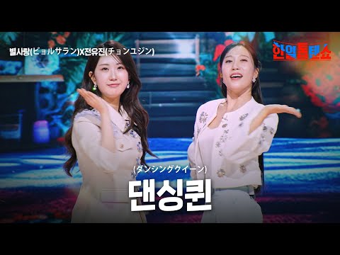 별사랑(ビョルサラン)X전유진(チョンユジン) - 댄싱퀸(ダンシングクイン)｜한일톱텐쇼 55회