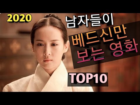 (결말포함)2020년 한국영화 남자들이 베드신만보는영화 top10 (최신작위주)영화 소개, 조보아 가시 장면 포함