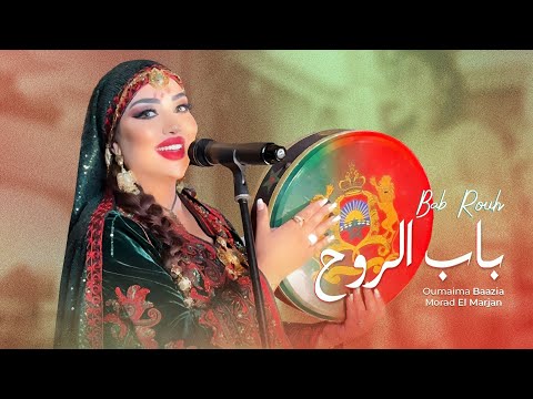 Oumaima Baazia - Bab Rouh feat. Morad El Marjan [Music Video] |(أميمة باعزية - باب الروح (فيديو كليب