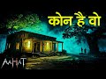 कौन है वो Kaun Hai Woh Aahat New Episode 2025 Horror Show 2025