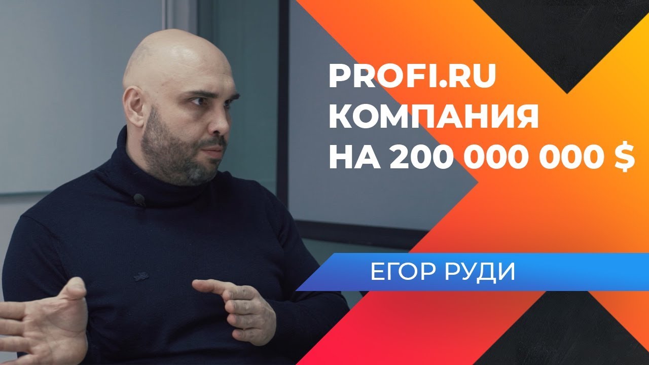200 МИЛЛИОНОВ НА ПРЕДПРИНИМАТЕЛЬСТВЕ? Интервью с основателем Profi.ru, Егором Руди.